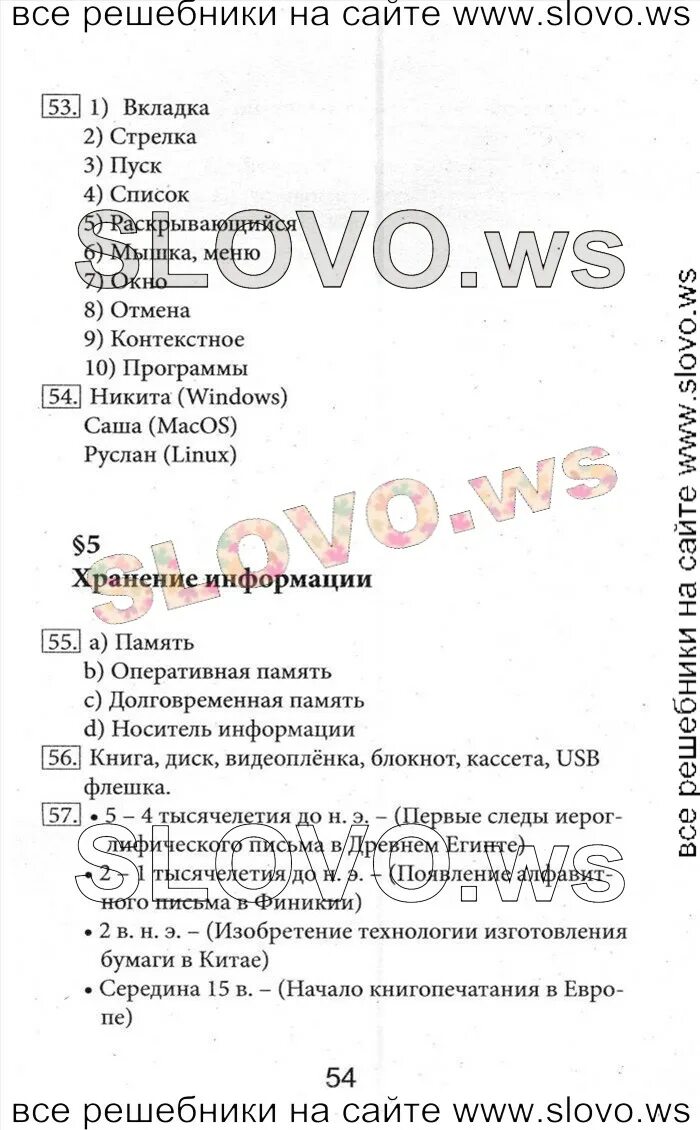 Ответы на вопросы по информатике 5 класс. Информатика 5 класс босова учебник стр 54 номер 11. информатика 5 класс готовые домашние задания. информатика 5 класс босова учебник. информатика 5 класс стр 54.