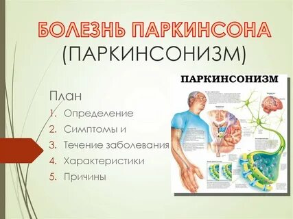 Паркинсонизм паркинсон