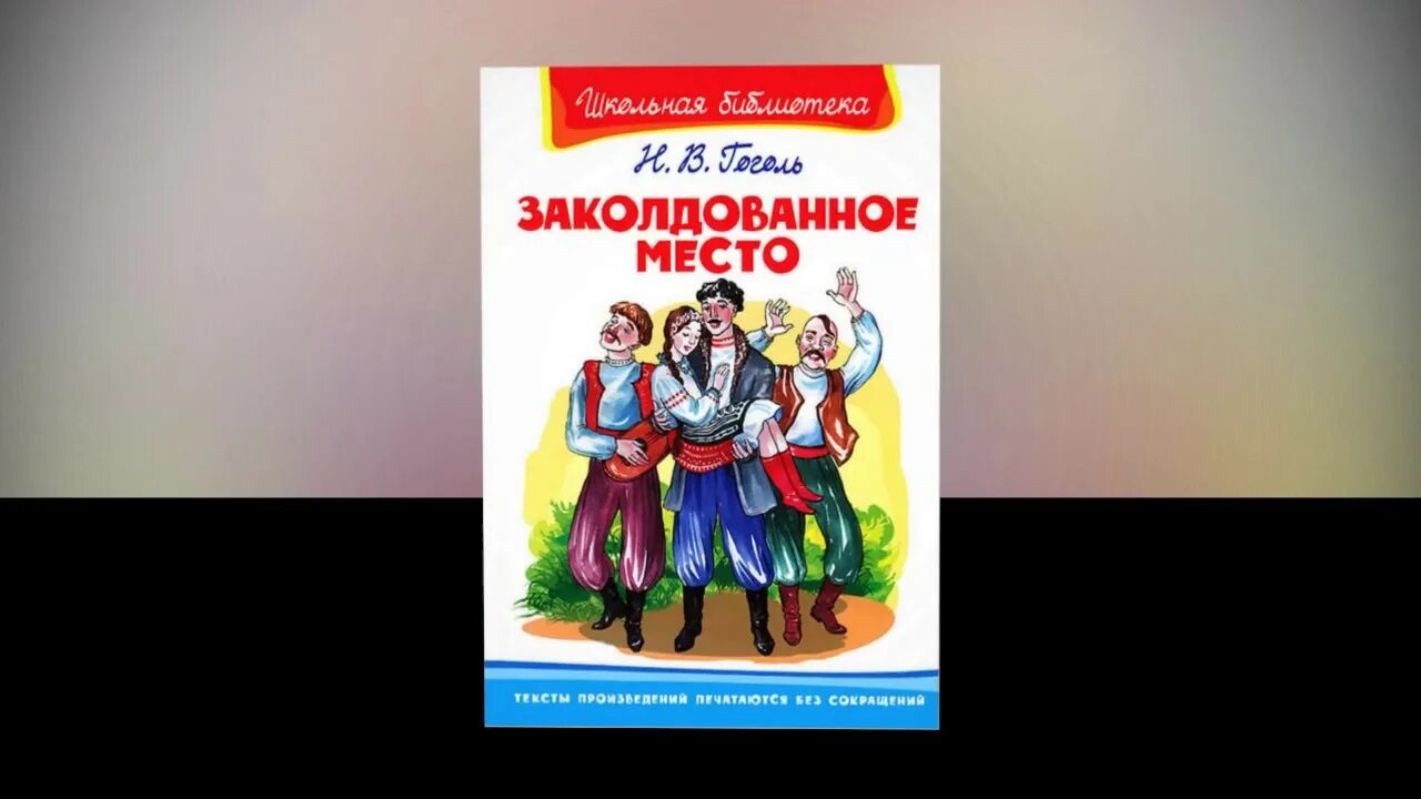 Заколдованное место Гоголь. Заколдованное место книга. Гоголь Заколдованное место аудиокнига. Гоголь заколдованное место книга