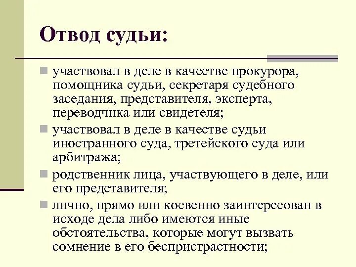 Отводы в гражданском процессе. Отвод судьи. Отводы судей и других участников процесса. Отвод судьи прокурора других участников гражданского процесса. Кто рассматривает отвод судье