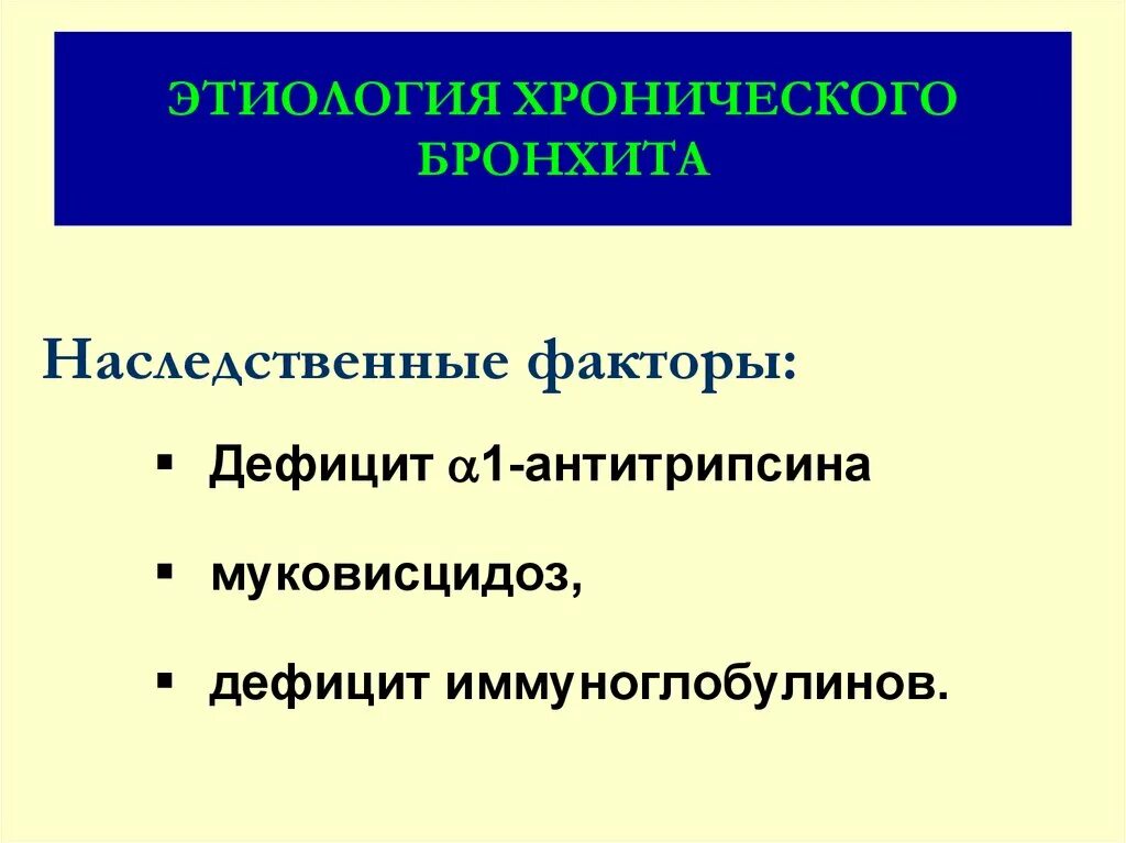 Острый и хронический бронхит симптомы этиология. Этиология острого и хронического бронхита. Этиология хронического. Хронический бронхит этиология патогенез. Этиология хронического гастрита.