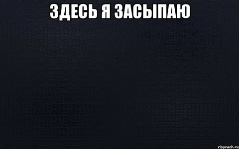 Засыпаю без тебя это не окей