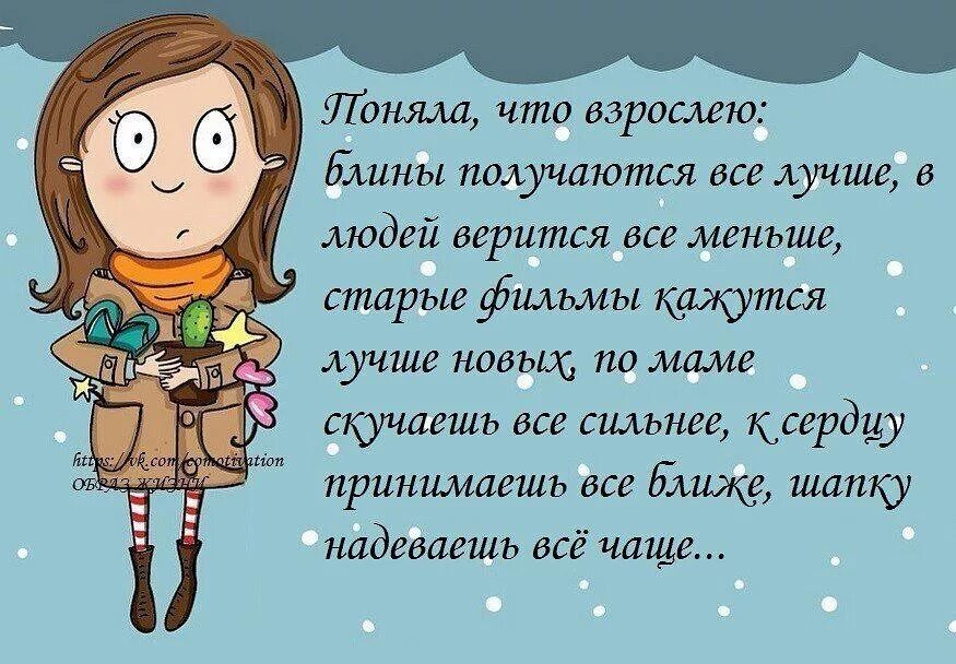 Когда человек становится взрослым лет. Я стала на год старше стихи. Цитаты про взросление детей. Стих о взрослении девочки. Афоризмы про взросление.