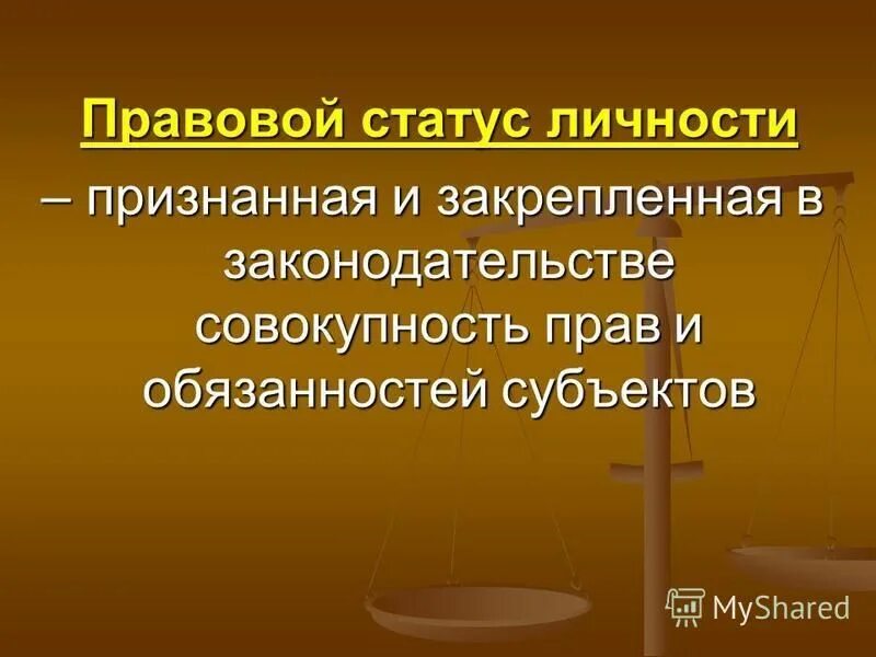 Правовой статус. Правовой статус личности. Правовое положение личности. Юридический статус личности. Виды юридических состояний