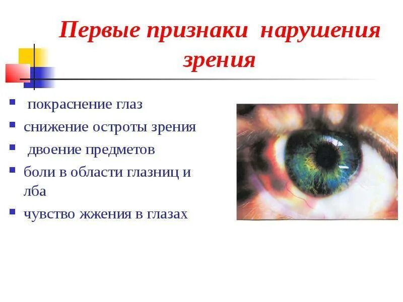 Признаки зрения 3. Симптомы нарушения зрения. Перикорнеальная инъекция. Проявление нарушений зрения. Нарушение остроты зрения.