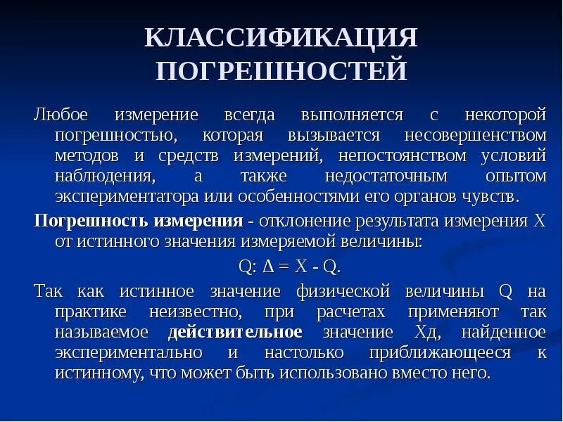 Точность в метрологии. Классификация ошибок в измерениях метрология. Классификация погрешностей измерений. Классификация погрешностей измерений и средств измерений. Классификация погрешностей измерений в метрологии.