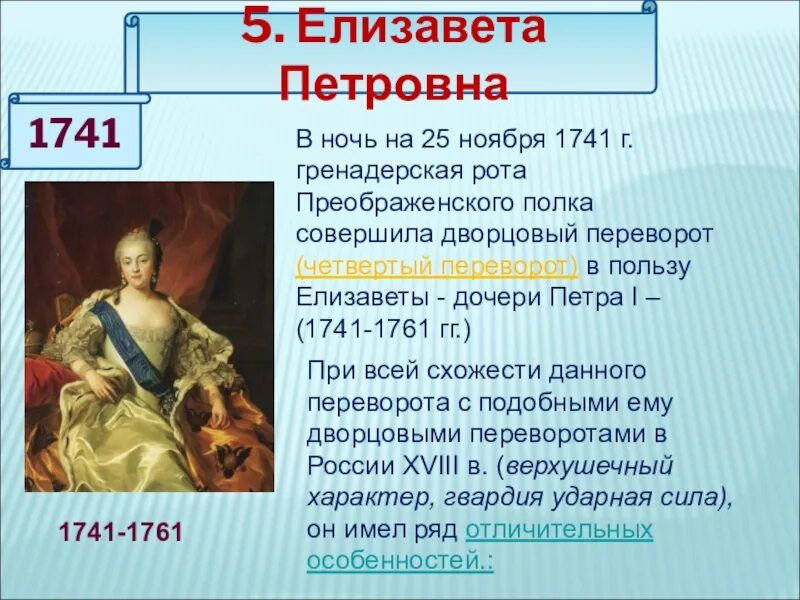 Дворцовые перевороты правление елизаветы петровны. 1741-1761 Дворцовые перевороты.