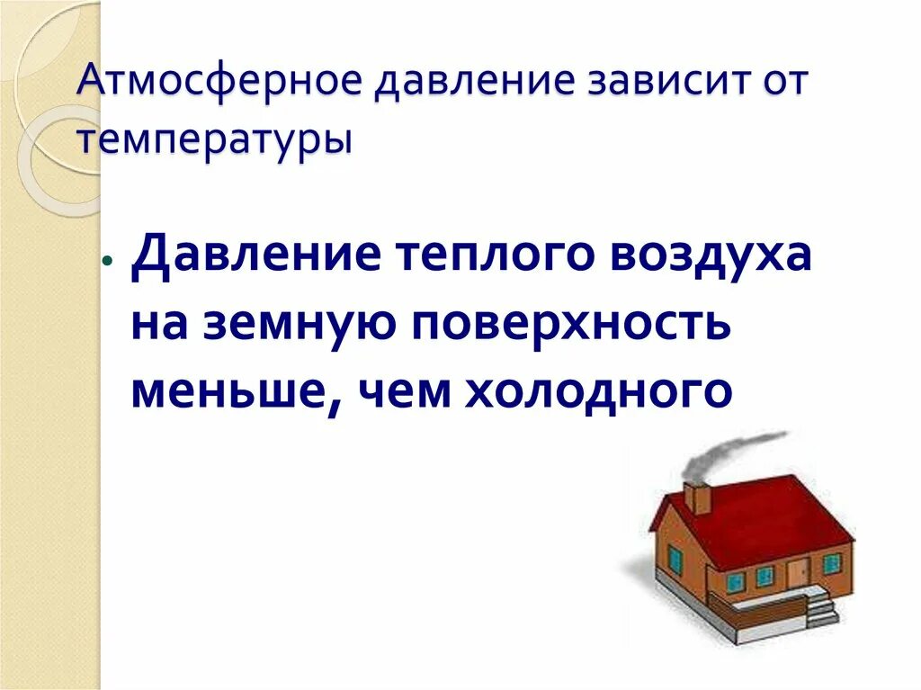 Атмосферное давление зависит от. От чего зависит атмосферное давление. От чего зависит атмосферное давление воздуха. От чего зависит давление воздуха.