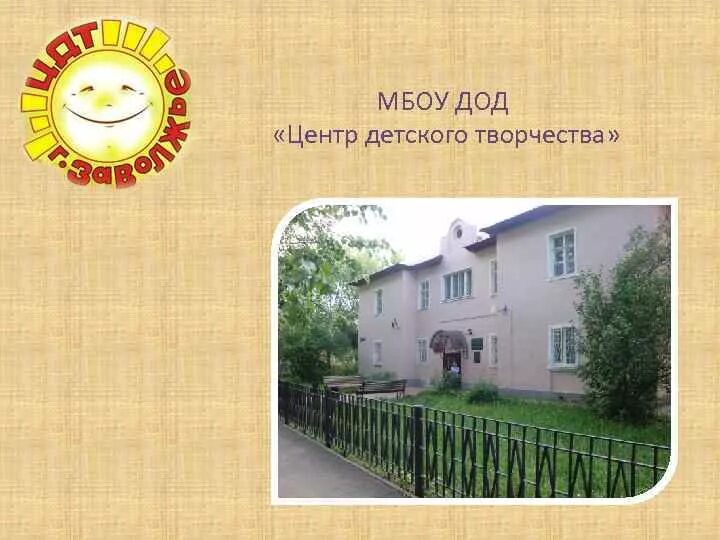 Мбоу центр дополнительного образования детей. Мбоу дод центр детского творчества. сунтарский центр детского творчества. мбоу дод цдт зарайск.