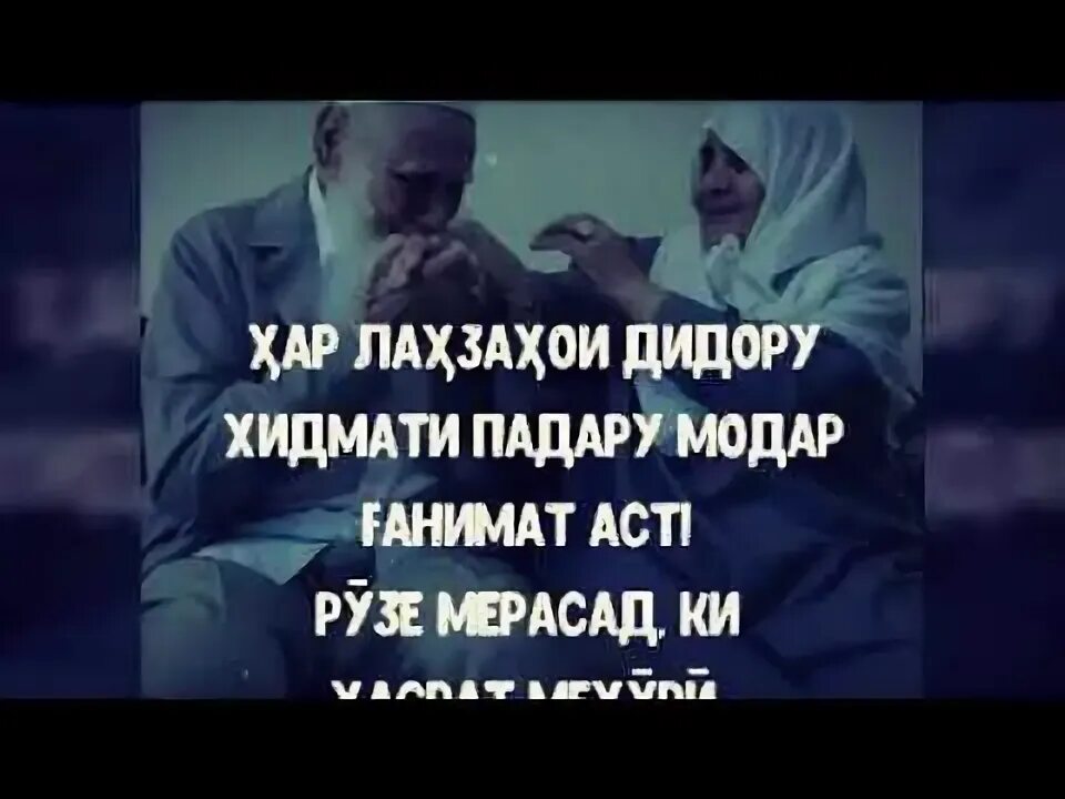 Ба падарам. Картинка падар модар. Модар ганимат. Шер ба модар. Ба Пири хизмати модар падар кун эссе.