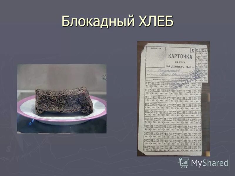 Цвет и вкус блокадного хлеба. Цвет и вкус блокадного хлеба. Цвет и вкус блокадного хлеба. Цвет и вкус блокадного хлеба. Хлеб блокадного ленинграда 1941.
