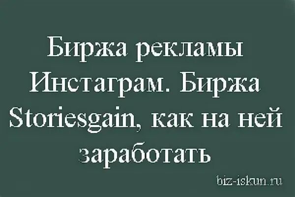 Биржа рекламы в инстаграм