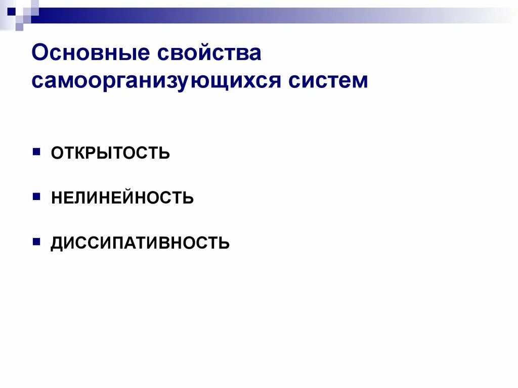 Свойство открытость. Открытость нелинейность диссипативность. Характеристики самоорганизующихся систем. Основные свойства системы. Основные характеристики самоорганизующейся системы.