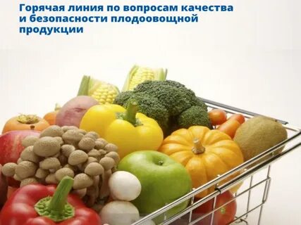 Безопасность овощей и фруктов