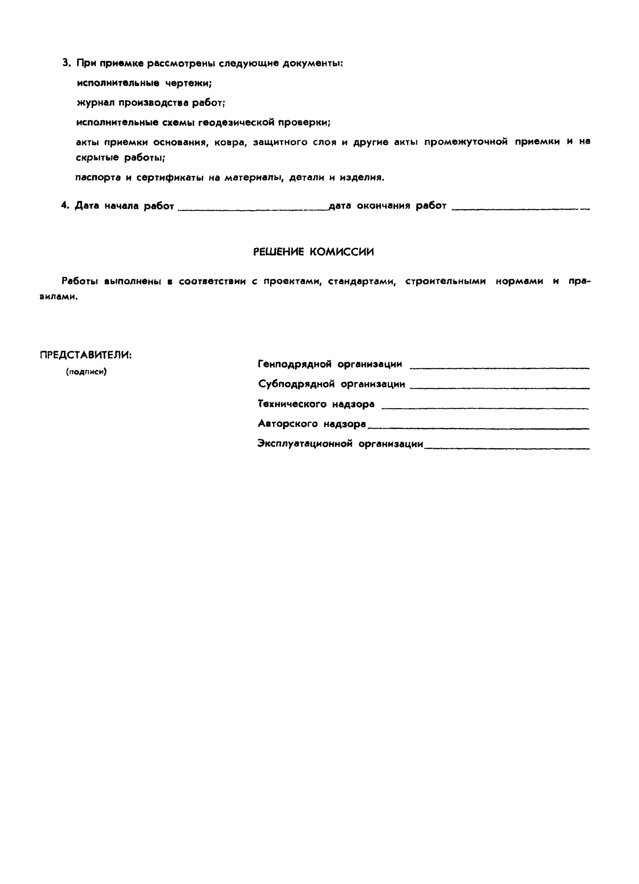 Акт приемки кровли образец заполнения 2021. Акт приёмки ремонта кровли образец. Акт сдачи приемки помещения после ремонта. Акт обследования мягкой кровли. Акт приемки кровли на пролив.