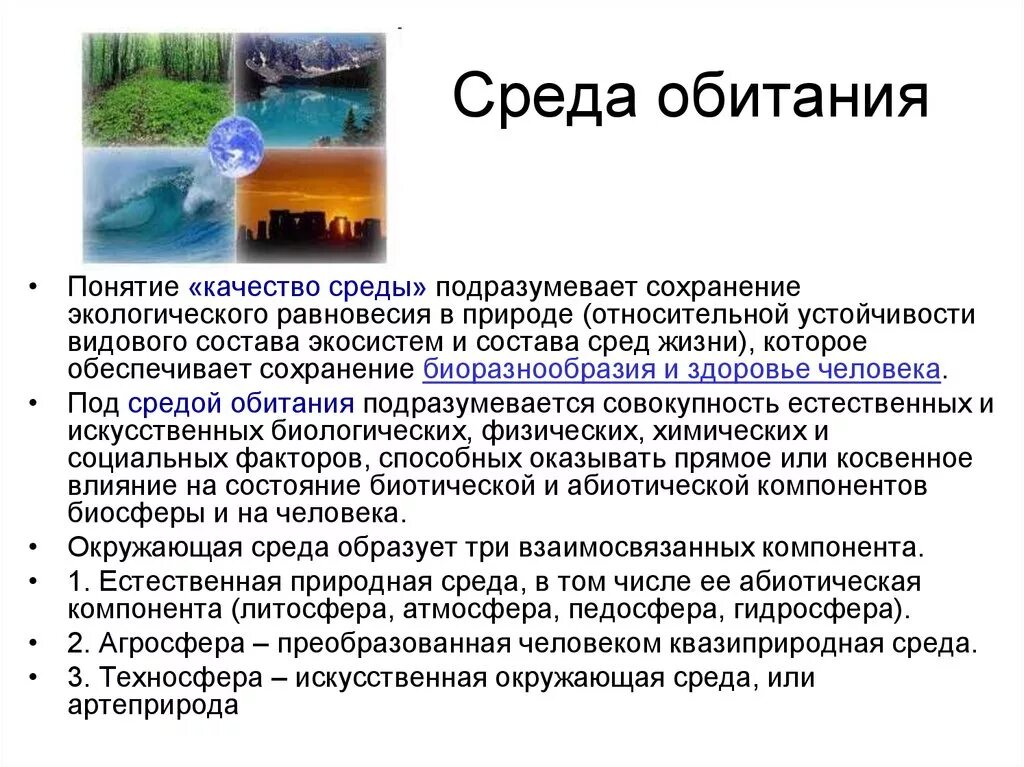 Проблемы безопасности среды. Элементы среды обитания человека. Среда обитания это окружающая человека. Организм и окружающая среда. Окружающая среда и среда обитания.