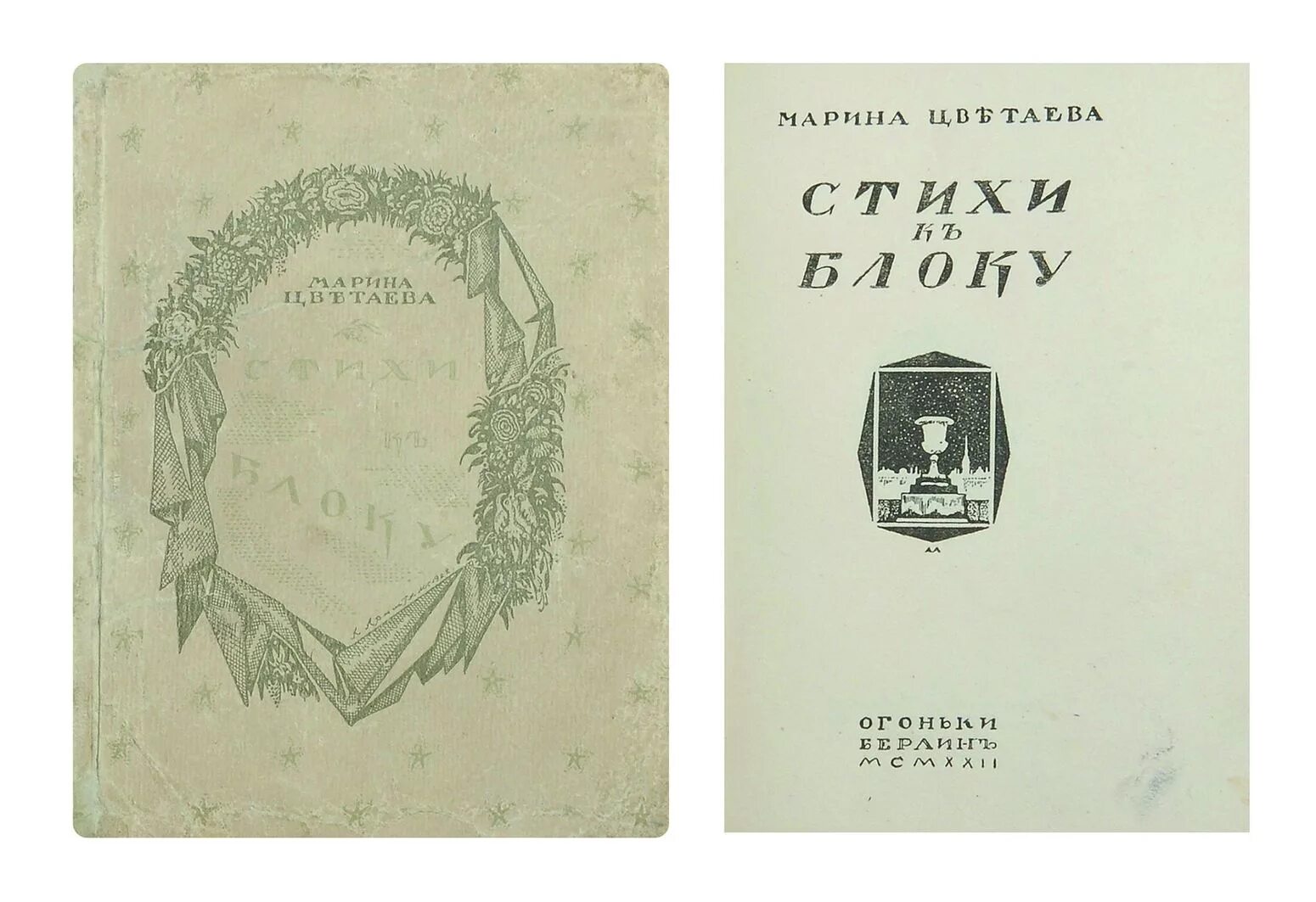 марина цветаева блоку имя твоё. марина цветаева отчество. стихотворение цветаевой стихи к блоку. имя твое птица в руке. стихи блока.