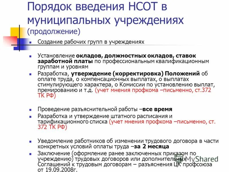 введение гарантированной оплаты труда. цель системы оплаты труда. положение акт. связь заработной платы и дисциплины труда обоснуйте свое мнение. нсот в образовании.