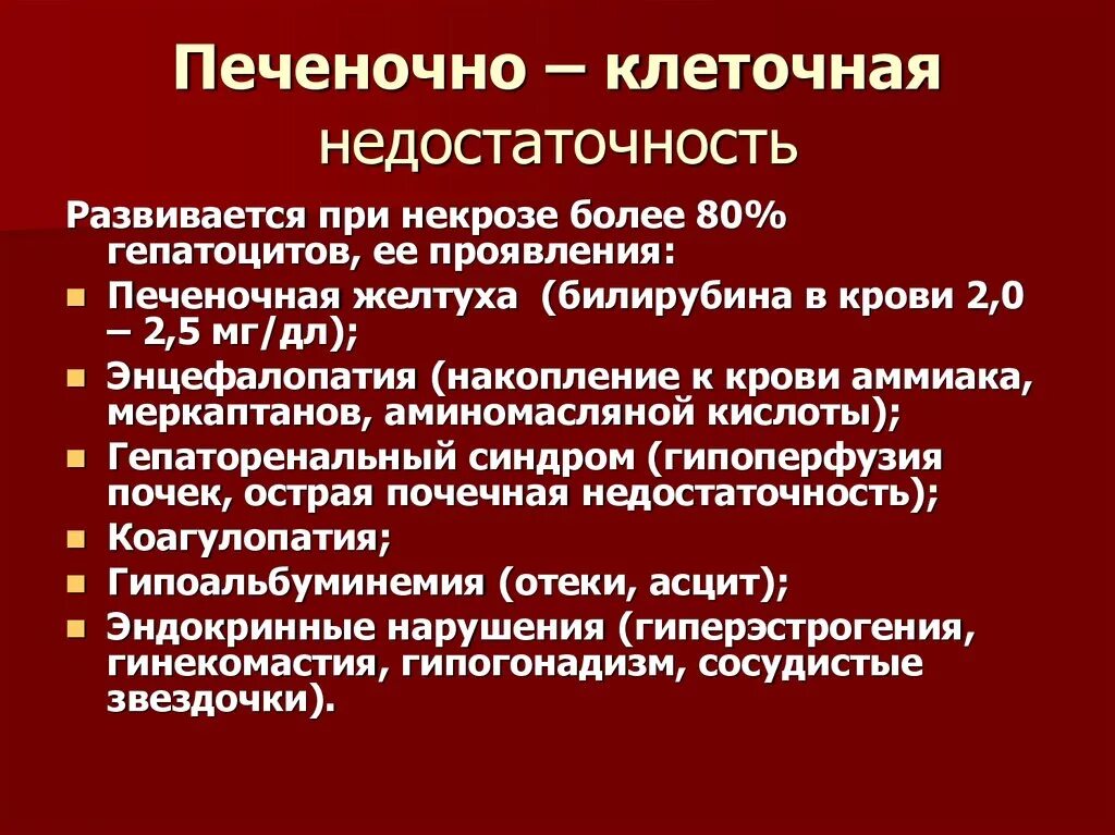 Синдромы недостаточности печени. Печеночно-клеточная недостаточность. Печеночно-клеточная недостаточность симптомы. Проявления печеночно клеточной недостаточности. Печёночно-клеточная недостаточность клинические проявления.