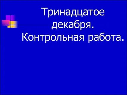 Как пишется тренадцатое или тринадцатое