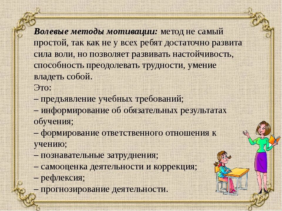 Способ мотивации детей. Волевые методы мотивации. Волевые методы мотивации учащихся. Способы мотивации в лагере. Способы мотивации детей в лагере.