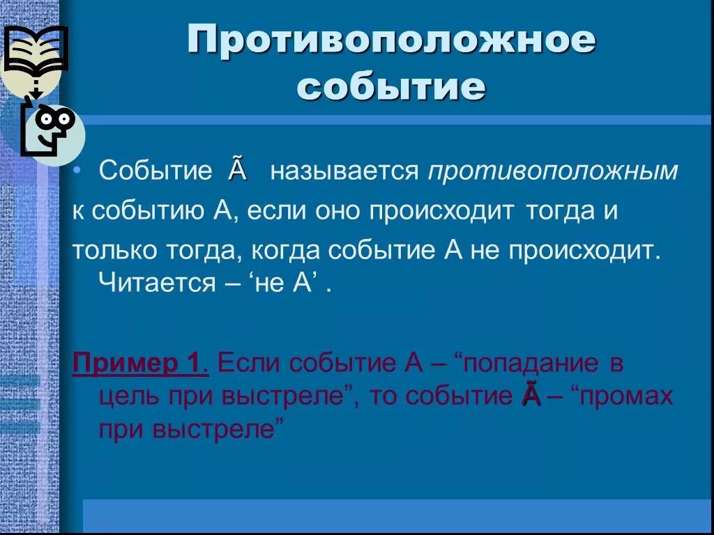 Противоположные события примеры. Противоположные события в математике. Событие противоположное событию а. Противоположными событиями называются.