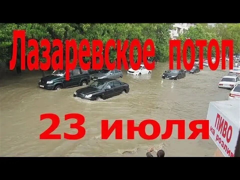 23 июля в сочи. Лазаревское потоп 23 июля. потоп в лазаревском 2025. потоп в лазаревском 2025. наводнение в лазаревском в 1991 году.