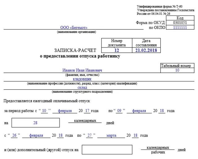 Т-60 форма образец заполнения. Записка о предоставлении отпуска. Записка о предоставлении отпуска. Записка о предоставлении отпуска. Записка расчет т-60 образец.