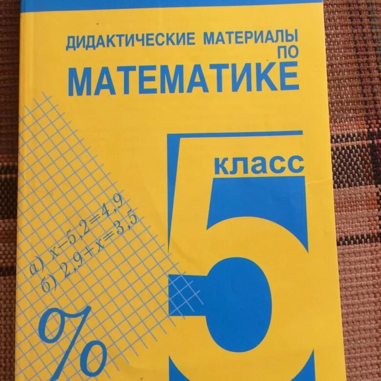 Дидактические материалы ульянова. Дидактические материалы 5 класс. Математика 5 класс дидактические материалы. Математика 5 класс дидактические материалы страницы. Дидактика 5 класс математика.