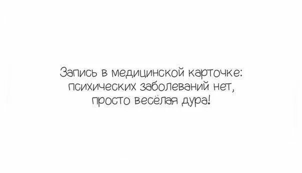 Просто подруга ты просто дура. Психических заболеваний нет просто веселая. психических заболеваний нет просто дебил. проще легче веселее. картинки про глупых женщин.