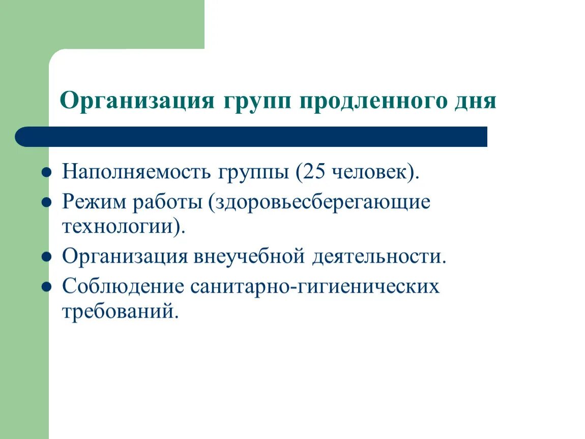 Наполняемость группы продленного дня. Организации групп продленного дня. ГПД организация. Гигиенические требования к организации работы в ГПД. Формы группы продленного дня.