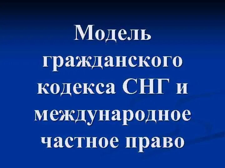 Модельный Гражданский кодекс СНГ. Модельный Уголовный кодекс СНГ. Модельный УПК стран СНГ. Модельный Уголовный кодекс СНГ статистика.