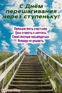 Через ступеньку