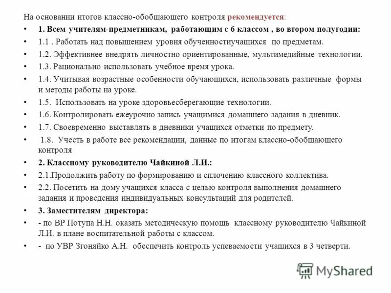Классно обобщающий. Рекомендации по классно обобщающему контролю. план классно-обобщающего контроля. цель и задачи классно-обобщающего контроля. приказ по результатам классно-обобщающего контроля.