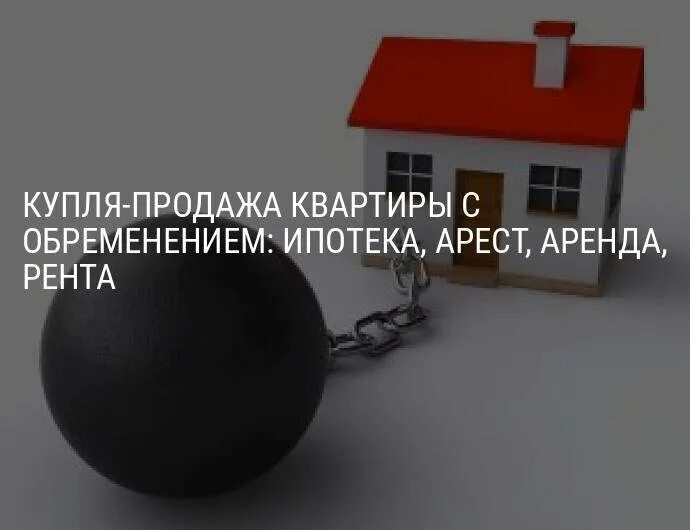 Обременение на квартиру. Риски квартиры с обременением. Продать квартиру с обременением. Обременение рентой недвижимого имущества. Обременение ипотечной квартиры