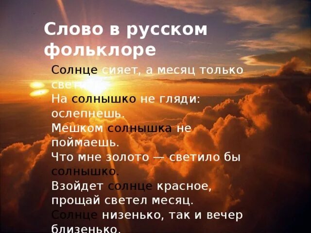 Солнце фольклор. Солнце русский язык. Слова солнца. Взойдёт красно солнце Прощай светел месяц!. В слове солнце есть окончание