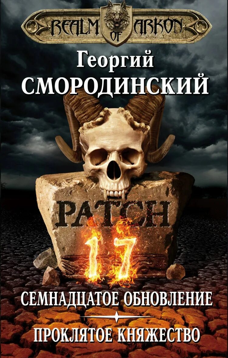 17 обновление все книги. Мир Аркона Смородинский. Семнадцатое обновление. Семнадцатое обновление книга.