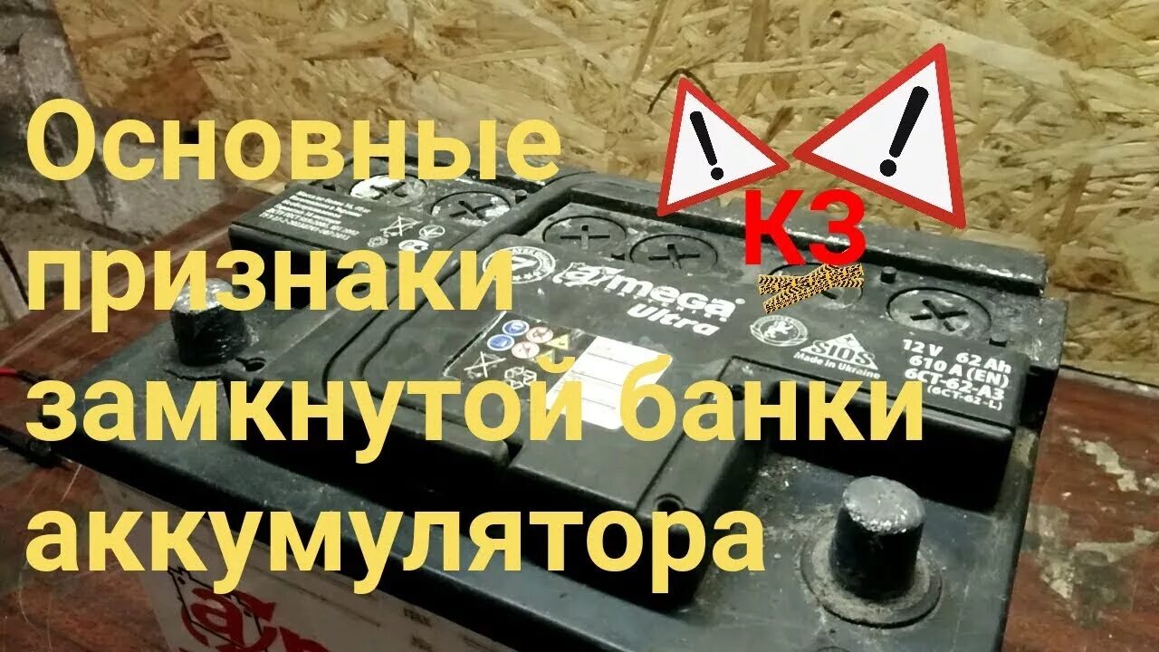 Не кипит одна банка что делать. Замкнуты банки аккумулятора. Замыкание банки аккумулятора. Замкнула одна банка в АКБ. Замкнул аккумулятор.