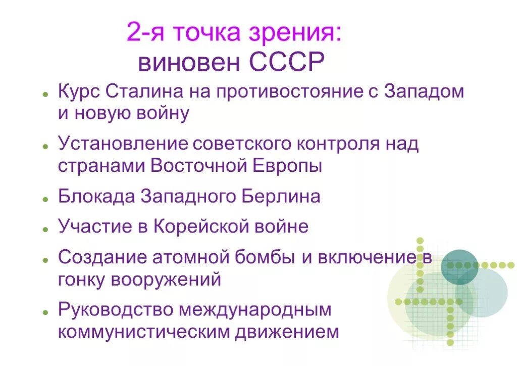 Точки зрения холодной войны. СССР развязал холодную войну. СССР виновата в холодной войне. СССР виновник холодной войны. Вина СССР В холодной войне.