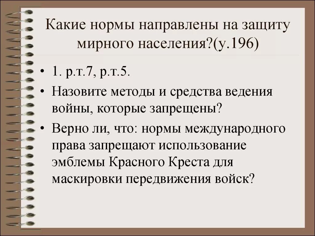 Какие нормы направлены на защиту. Нормы, направленные на защиту мирного населения.. Какие нормы направлены на защиту раненых военнопленных.