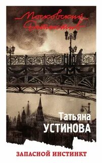 Слушать аудиокнигу устиновой запасной инстинкт