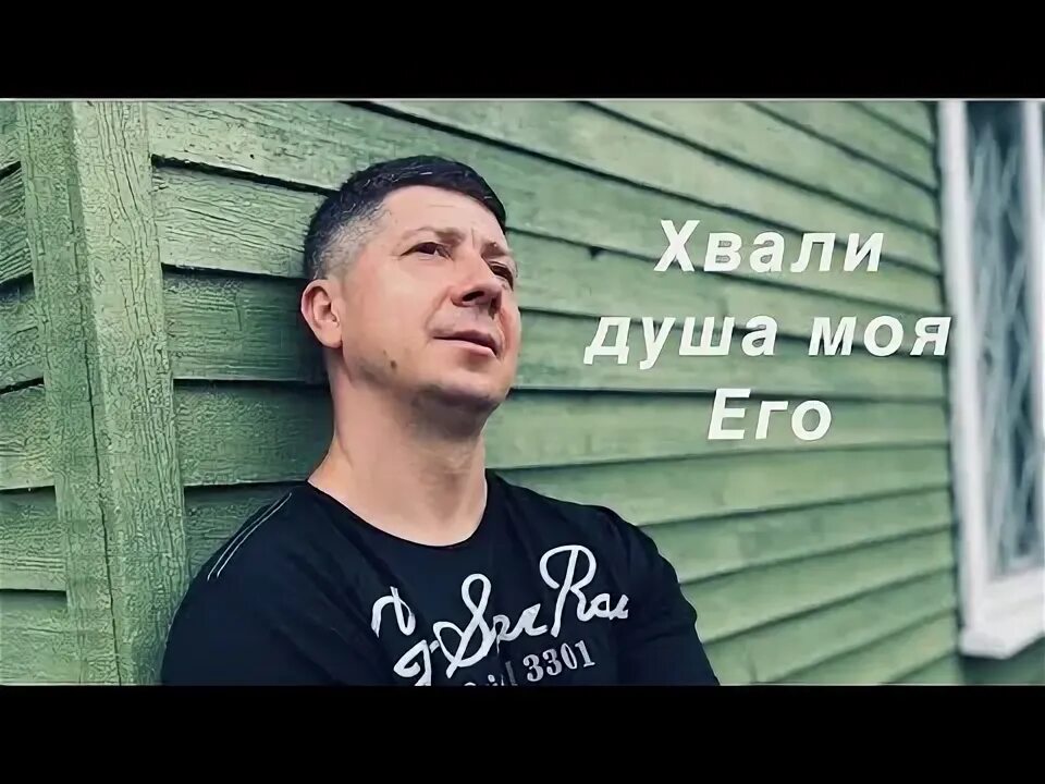 Песня хвали душа моя