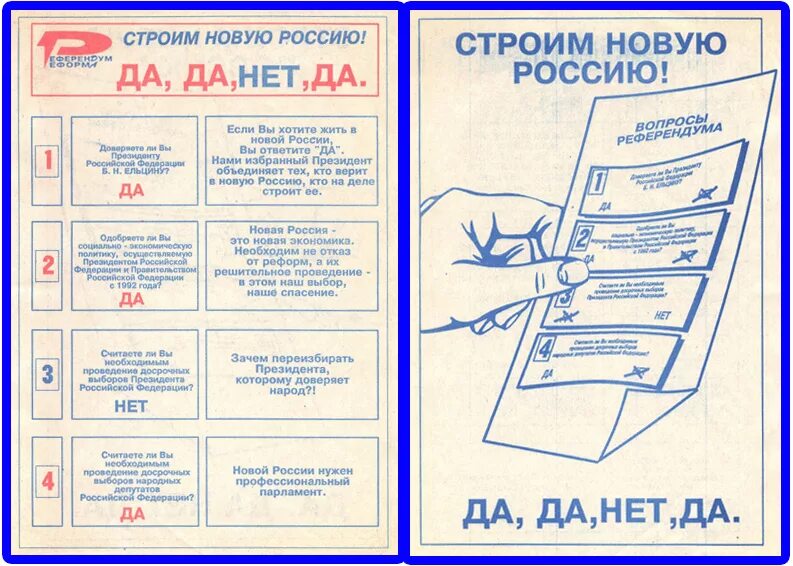 Референдум 25 апреля 1993 года. Бюллетень референдума 1993. Референдум Конституция 1993 бюллетень. Да да нет да референдум 1993.