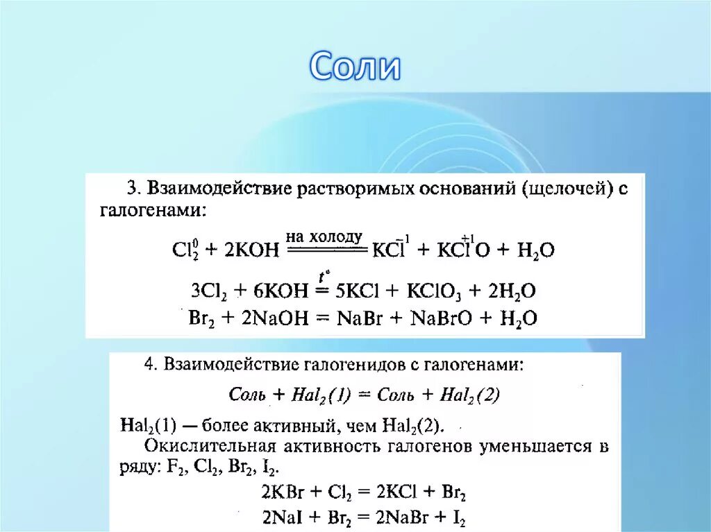 Взаимодействие галогенов с растворами солей. Взаимодействие нерастворимых солей с солями. Взаимодействие солей с галогенами. Взаимодействие солей с солями растворимыми. Соли взаимодействуют с нерастворимыми основаниями