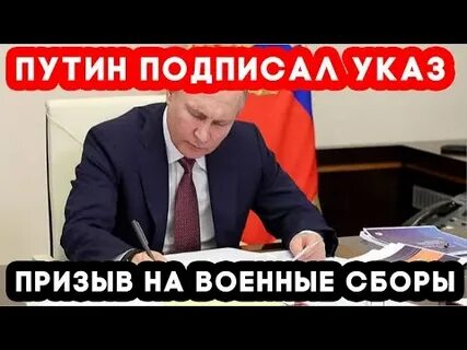 Подписал указ о призыве запасников
