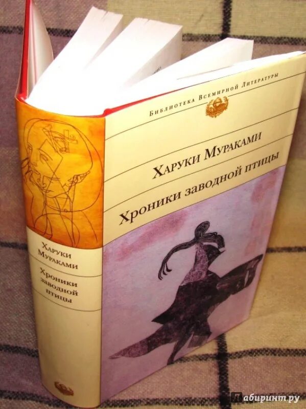 Хроники заводной птицы обложка книги. Хроники заводной птицы книга. Заводная птица мураками. Харуки мураками заводная птица. Хроники заводной птицы харуки.