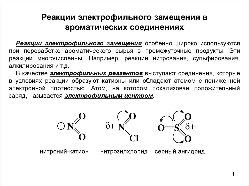 Реакция ароматического электрофильного замещения. Электрофильное замещение ароматических соединений. реакция электрофильного замещения в ароматических соединениях. алкилирование это электрофильное замещение. реакции электрофильного замещения.