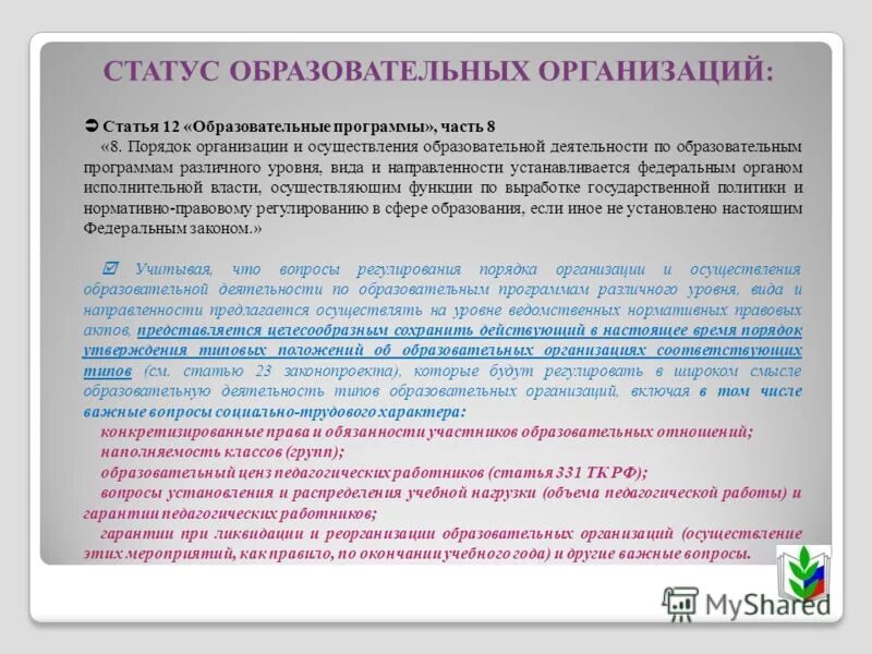 Статус организации школы