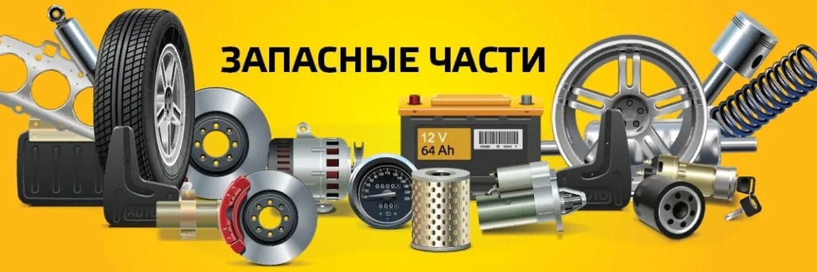 Баннер автозапчасти. Баннер автозапчасти. Автозапчасти реклама. Автозапчасти баннер. Баннер автозапчасти для иномарок.