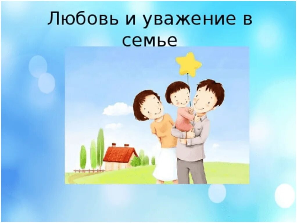 Повседневные заботы семьи 3 класс презентация. Любовь и уважение в семье. Взаимное уважение в семье. Любовь и взаимопонимание в семье. Уважение друг к другу в семье.